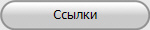Ссылки