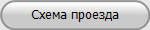 Схема проезда