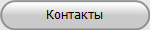 Контакты