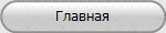 Главная